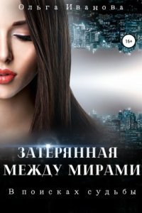 обложка аудиокниги Затерянная между мирами 1. В поисках судьбы