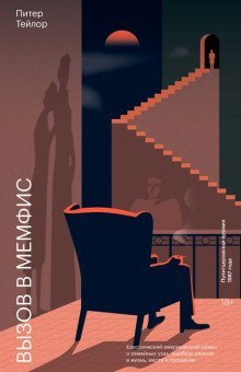 обложка аудиокниги Вызов в Мемфис