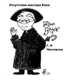 обложка аудиокниги Отсутствие мистера Кана