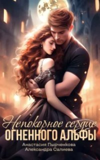 обложка аудиокниги Волчьи игры 12. Непокорное сердце огненного альфы