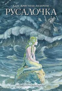 обложка аудиокниги Русалочка