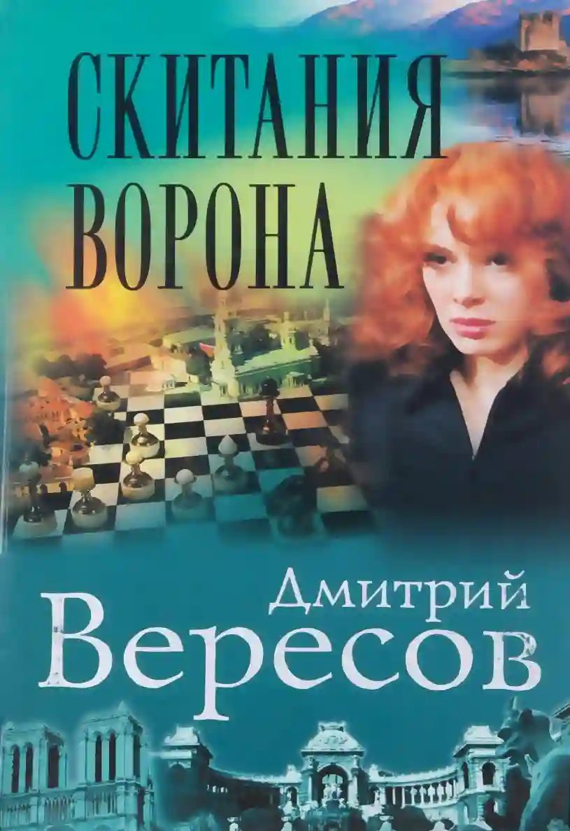 обложка аудиокниги Скитания ворона