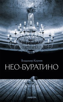 обложка аудиокниги Нео-Буратино