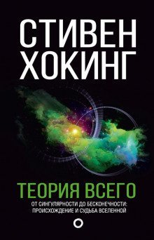 обложка аудиокниги Теория всего. От сингулярности до бесконечности: происхождение и судьба Вселенной