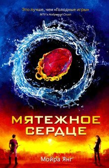 обложка аудиокниги Мятежное сердце