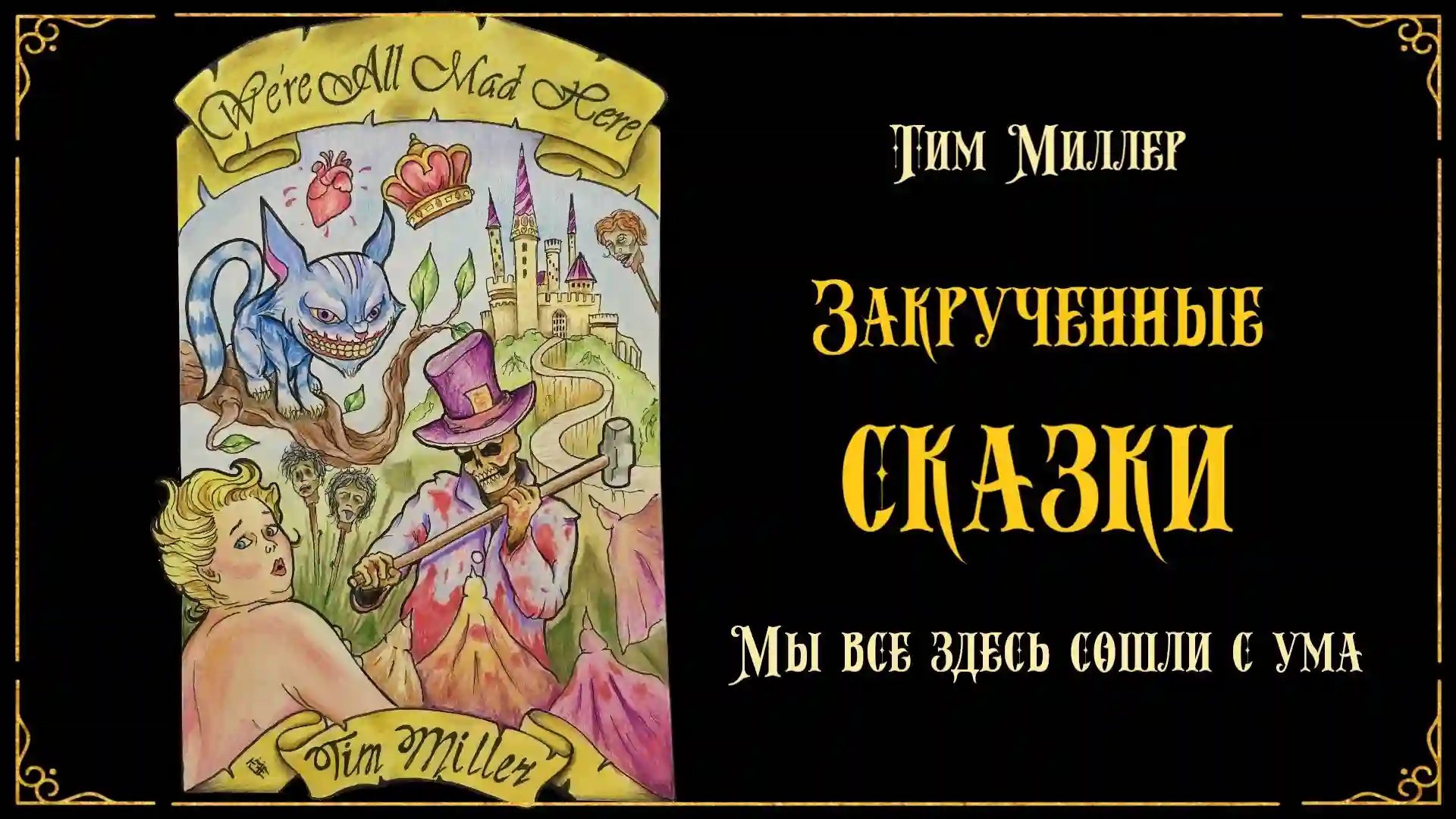 обложка аудиокниги Мы все здесь сошли с ума