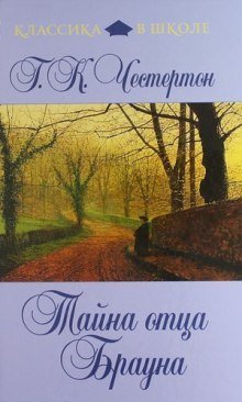 обложка аудиокниги Недоверчивость отца Брауна