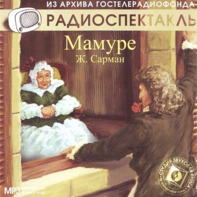 обложка аудиокниги Мамуре