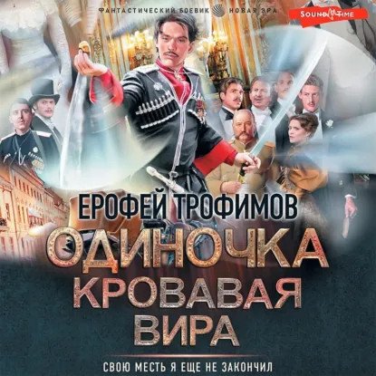 обложка аудиокниги Одиночка 6. Кровавая вира