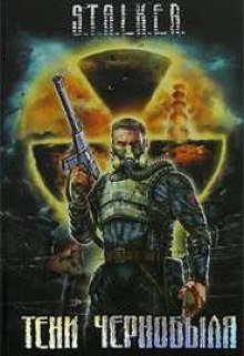 обложка аудиокниги S.T.А.L.K.Е.R. Байки из склепа
