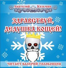 обложка аудиокниги Здравствуй, дедушка Кощей!