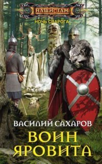 обложка аудиокниги Ночь Сварога 2. Воин Яровита
