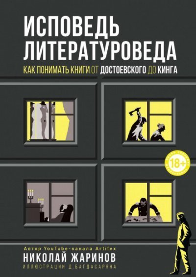 обложка аудиокниги Исповедь литературоведа. Как понимать книги от Достоевского до Кинга
