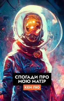 обложка аудиокниги Спогади про мою матір (Українською)