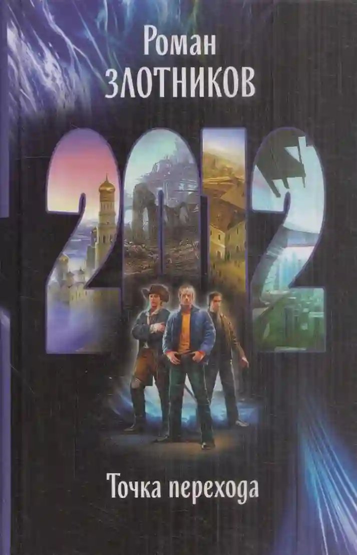 обложка аудиокниги 2012. Точка перехода