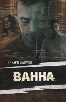 обложка аудиокниги Ванна