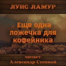 обложка аудиокниги Еще одна ложечка для кофейника