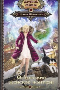 обложка аудиокниги Арлонская академия магии 1. Осторожно, женское фэнтези!