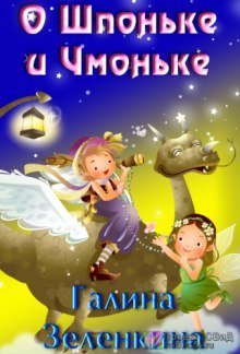 обложка аудиокниги О Шпоньке и Чмоньке