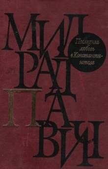 обложка аудиокниги Последняя любовь в Константинополе