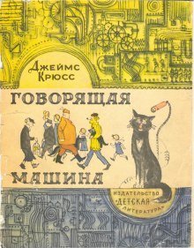 обложка аудиокниги Говорящая машина