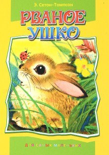 обложка аудиокниги Рваное ушко