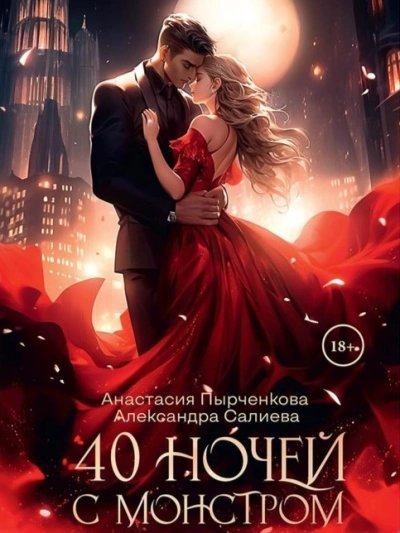 обложка аудиокниги 40 ночей с монстром