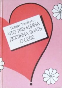 обложка аудиокниги Что женщина должна знать о себе