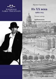 обложка аудиокниги Из ХХ века. Избранное 1962 год