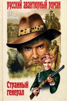 обложка аудиокниги Странный генерал