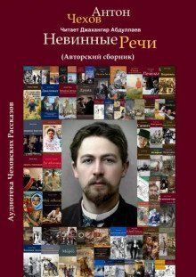 обложка аудиокниги Невинные речи (Сборник)