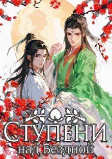 обложка аудиокниги Ступени над Бездной