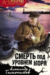 обложка аудиокниги СМЕРШ – спецназ. Сталина Смерть под уровнем моря
