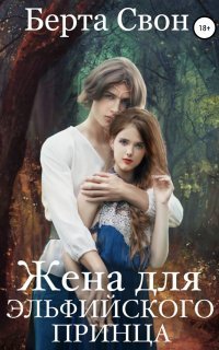 обложка аудиокниги Жена для эльфийского принца