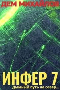 обложка аудиокниги Инфериор 7. Инфер