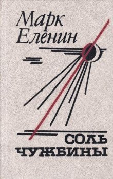 обложка аудиокниги Соль чужбины