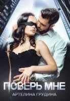 обложка аудиокниги Поверь мне