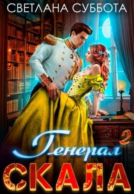 обложка аудиокниги Генерал Скала и ученица