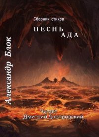 обложка аудиокниги Песнь Ада. Сборник стихов