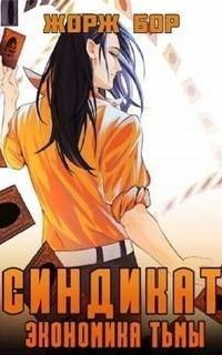 обложка аудиокниги Воин великой Тьмы 5. Синдикат. Экономика Тьмы