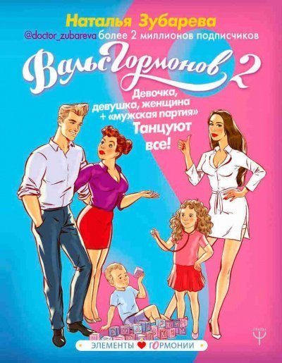 обложка аудиокниги Девочка, девушка, женщина + «мужская партия». Танцуют все