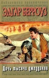 обложка аудиокниги Марсианин Джон Картер 1. Дочь тысячи джеддаков