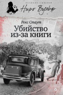 обложка аудиокниги Прочитавшему смерть (Убийство из-за книги)