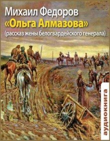 обложка аудиокниги Ольга Алмазова. Рассказ жены белогвардейского генерала