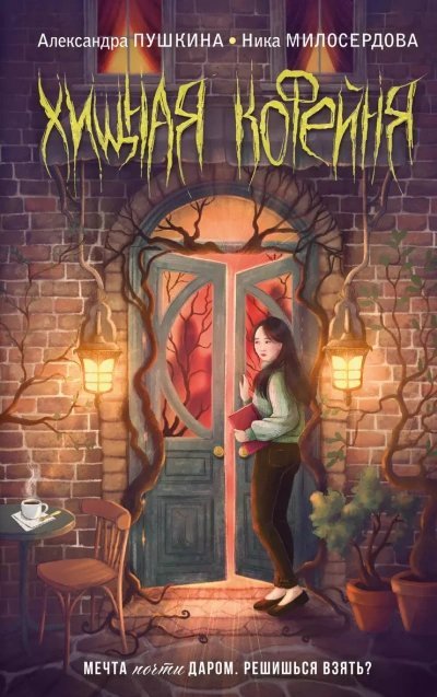 обложка аудиокниги Хищная кофейня