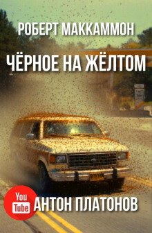 обложка аудиокниги Чёрное на жёлтом