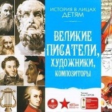 обложка аудиокниги Великие писатели, художники, композиторы