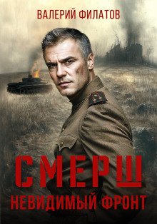 обложка аудиокниги СМЕРШ. Невидимый фронт