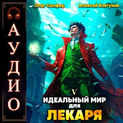 обложка аудиокниги Лекарь 5. Идеальный мир для Лекаря. Книга 5