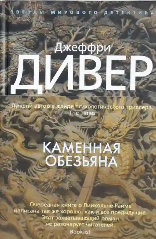 обложка аудиокниги Каменная обезьяна